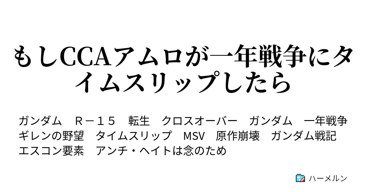 もしccaアムロが一年戦争にタイムスリップしたら ハーメルン