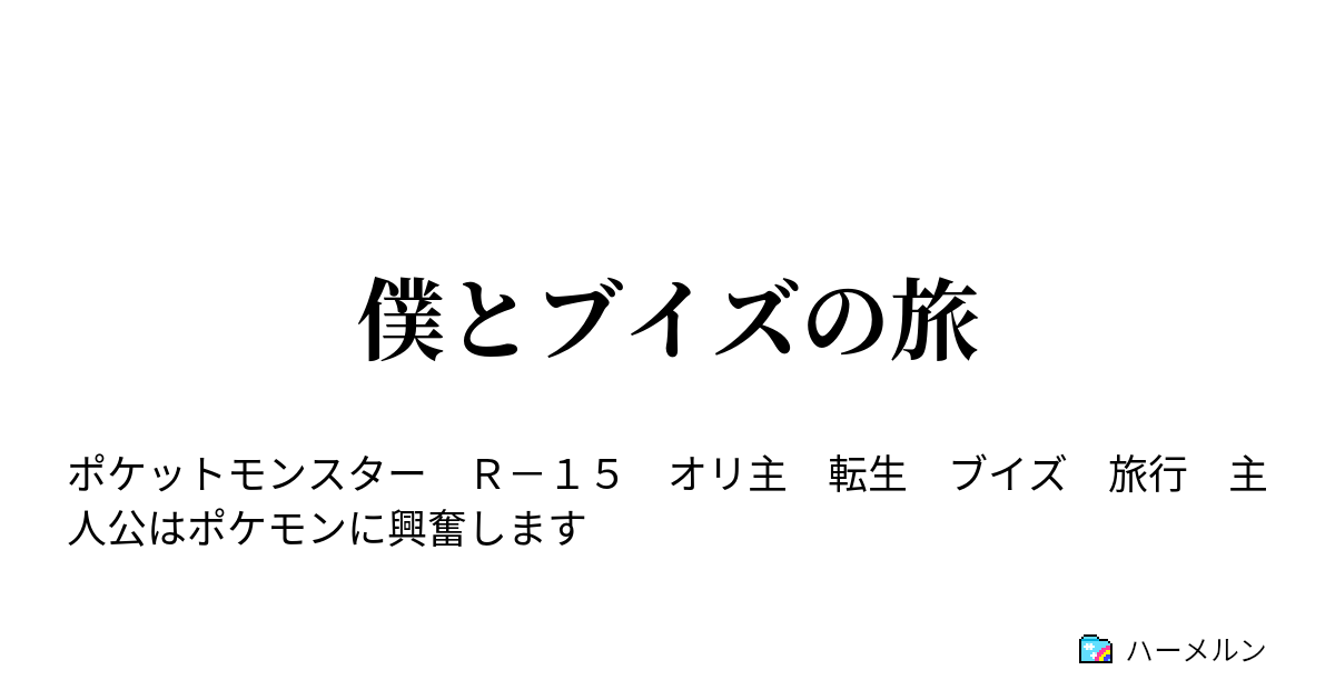 僕とブイズの旅 ハーメルン