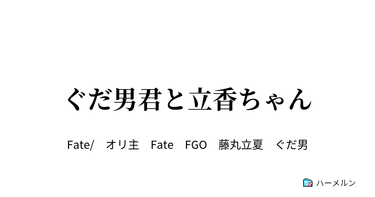 ぐだ男君と立香ちゃん ハーメルン