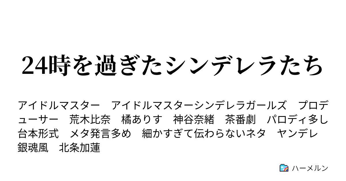 24時を過ぎたシンデレラたち 今日は何の日 またgaかよ ハーメルン