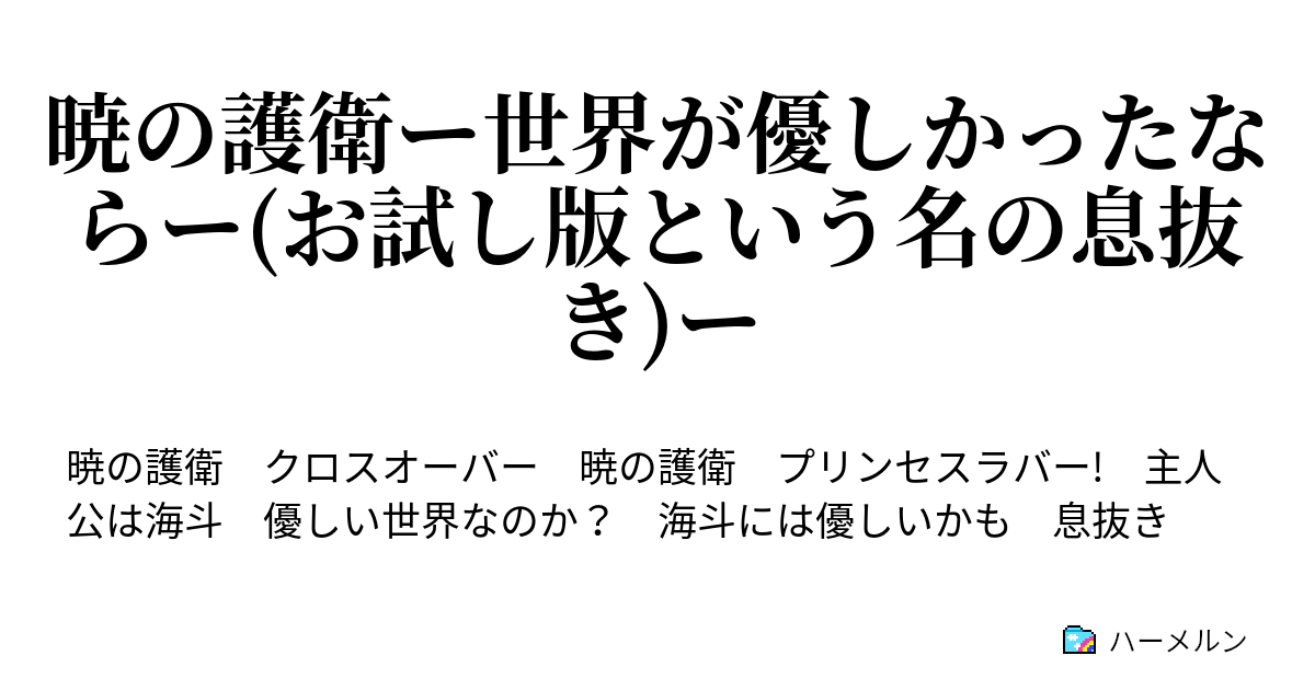 暁の護衛ー世界が優しかったならー お試し版という名の息抜き ー 暁の護衛ー世界が優しかったならー お試し版という名の息抜き ー ハーメルン