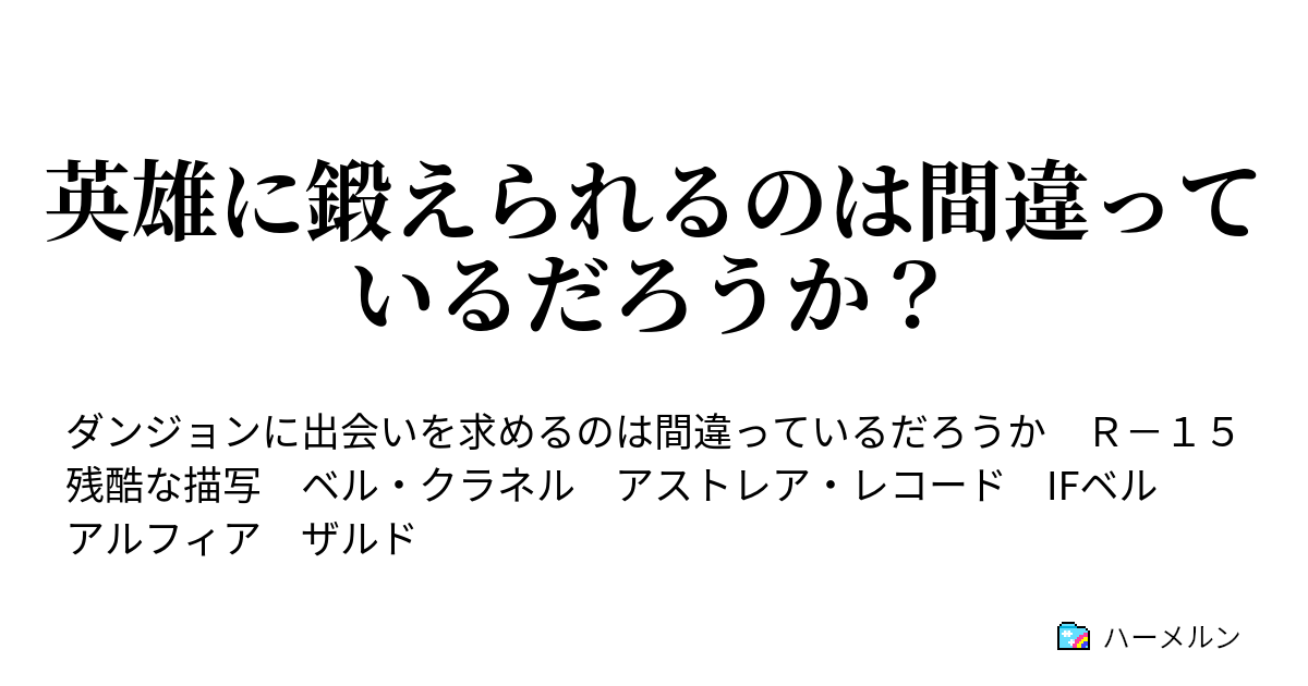 英雄に鍛えられるのは間違っているだろうか 神々の会話 ハーメルン