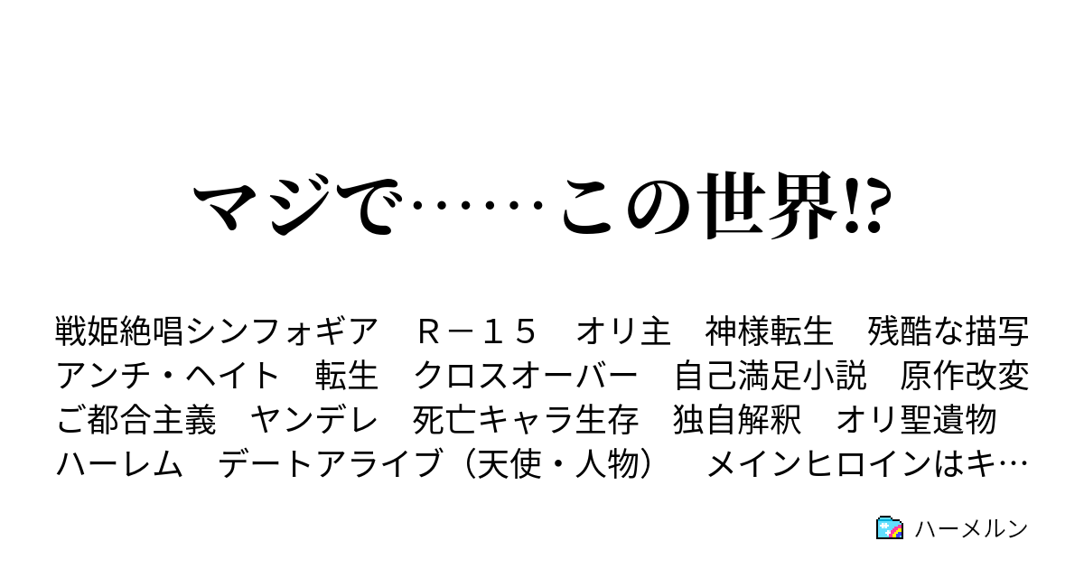 マジで この世界 ハーメルン
