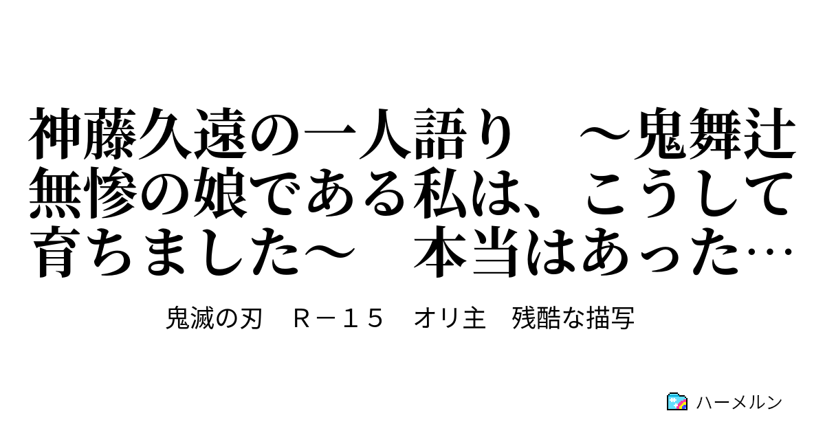 神藤久遠の一人語り 鬼舞辻 無惨の娘である私は こうして育ちました 本当はあったかもしれない鬼滅の刃外伝 休載中 ハーメルン