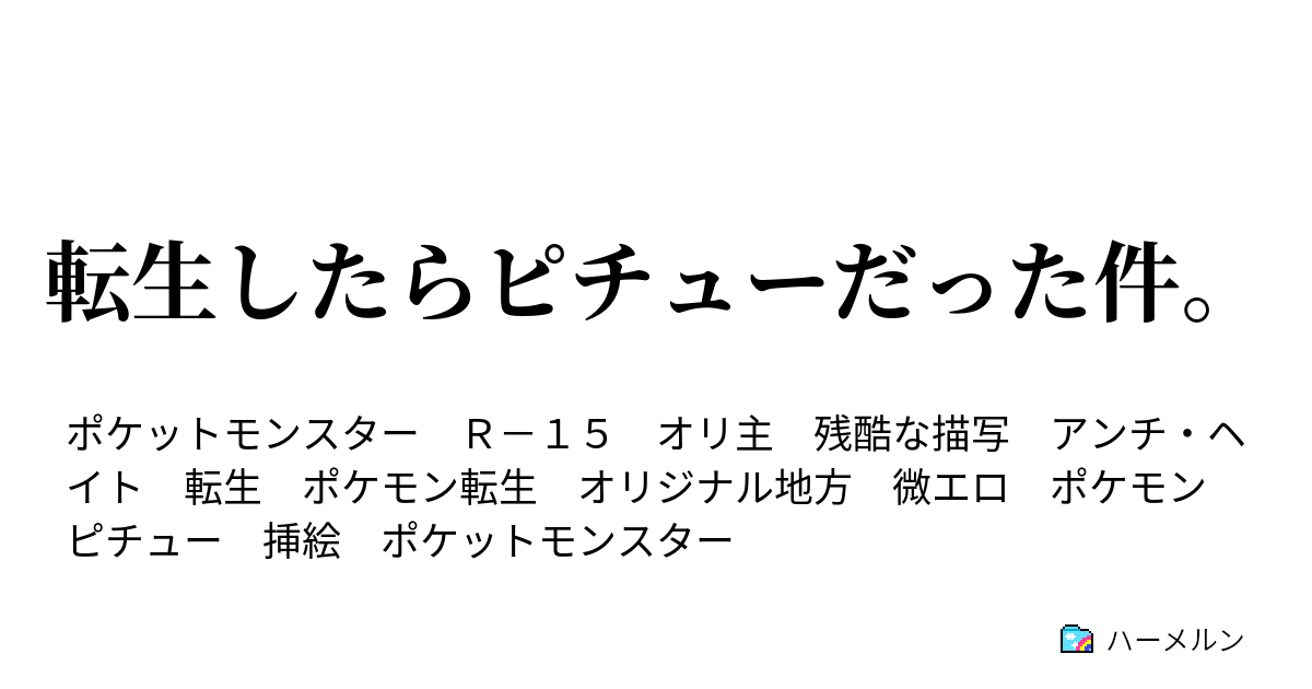 転生したらピチューだった件 転生したらピチューだった件 ハーメルン