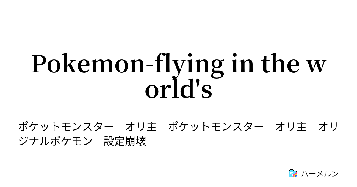 Pokemon Flying In The World S トレーナー ムクロ攻略wiki ハーメルン