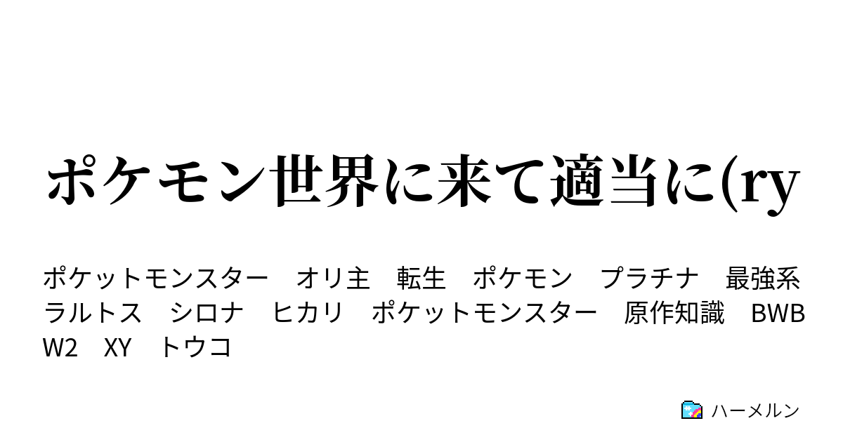 ポケモン世界に来て適当に Ry その2 応用は基本があってこそ ハーメルン