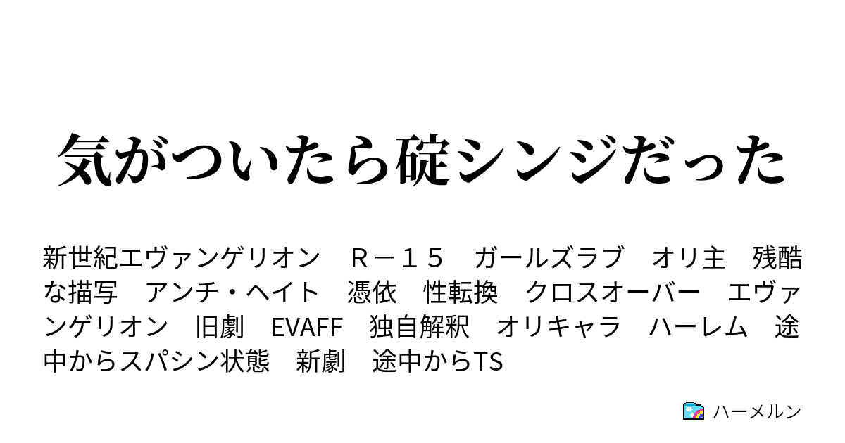 気がついたら碇シンジだった ハーメルン