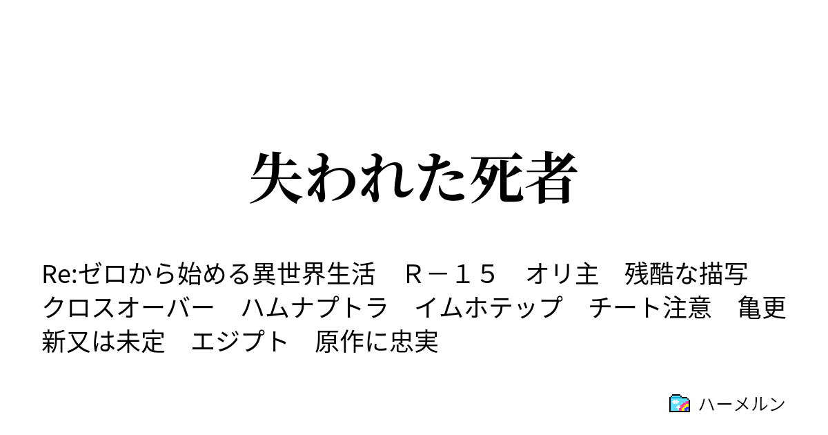 失われた死者 ハーメルン