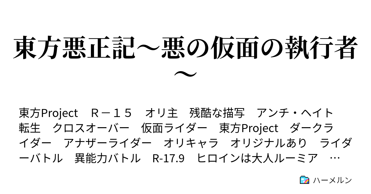 東方悪正記 ハーメルン