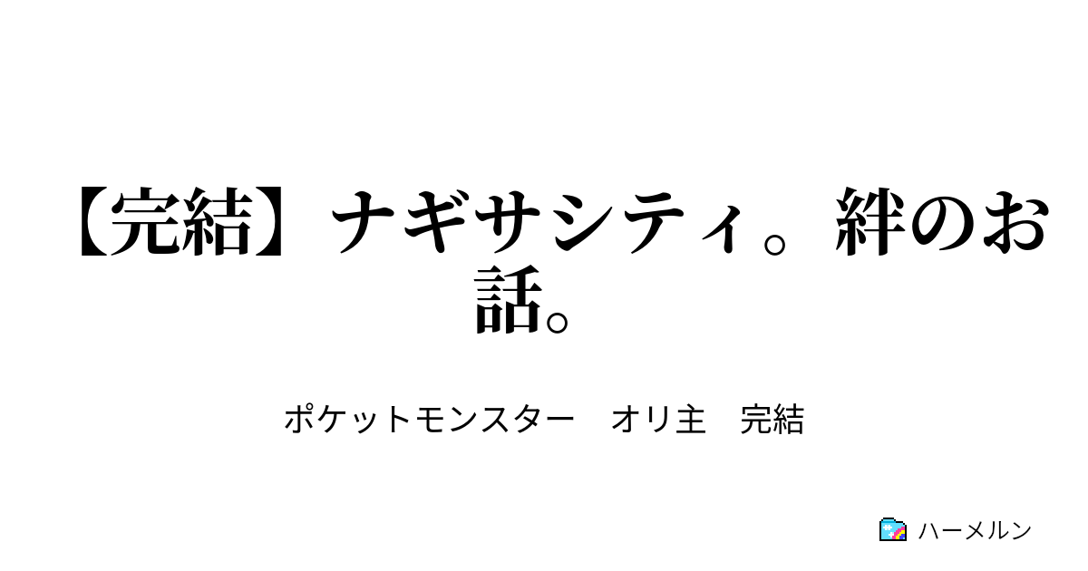 完結 ナギサシティ 絆のお話 ハーメルン