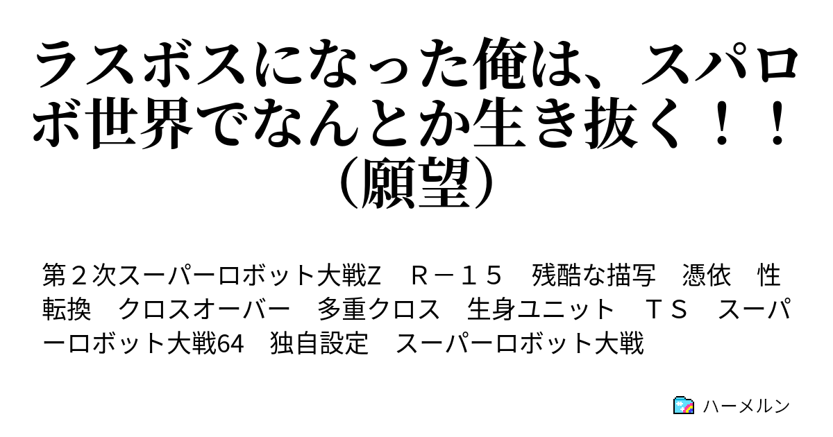 ラスボスになった俺は スパロボ世界でなんとか生き抜く 願望 狂った飢餓戦士 ハーメルン