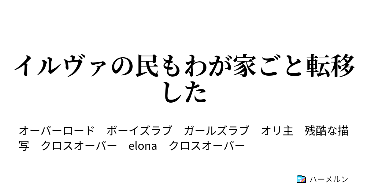 イルヴァの民もわが家ごと転移した やさしいかたつむり ハーメルン