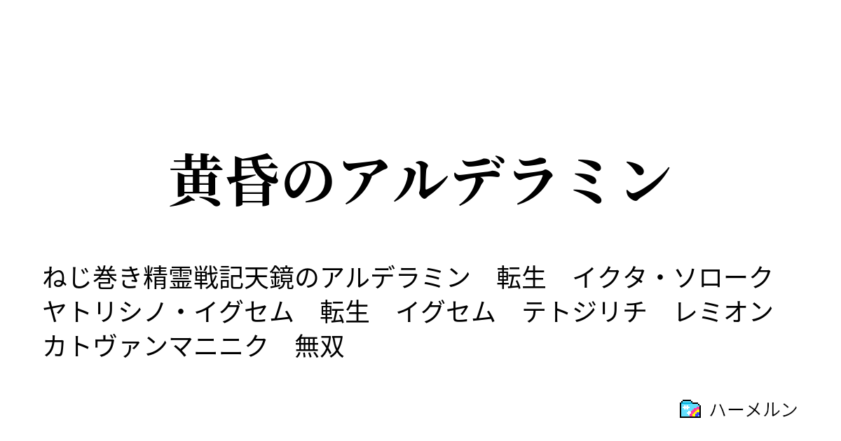 黄昏のアルデラミン ハーメルン