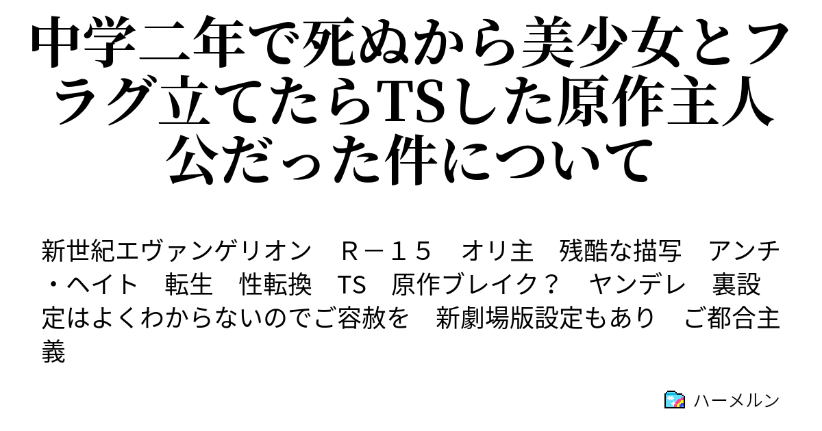 中学二年で死ぬから美少女とフラグ立てたらtsした原作主人公だった件について ハーメルン