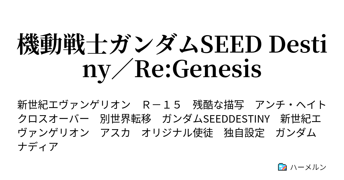 機動戦士ガンダムseed Destiny Re Genesis ハーメルン