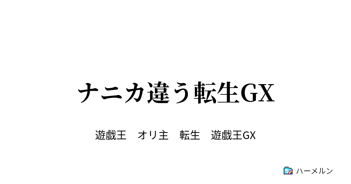 ナニカ違う転生gx ハーメルン