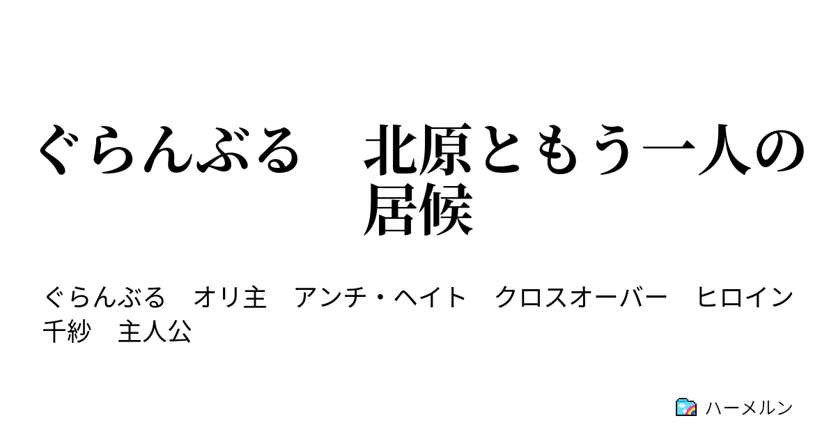 ぐらんぶる 北原ともう一人の居候 第6話 梓先輩登場 ハーメルン