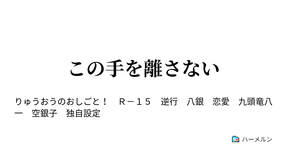 この手を離さない ハーメルン