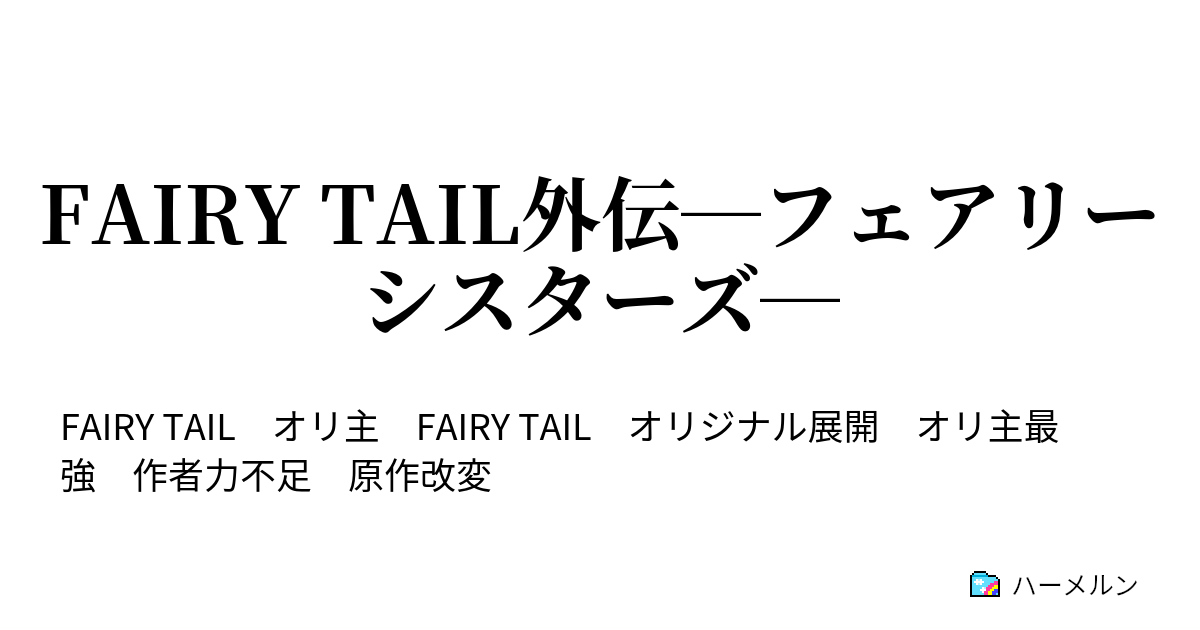 Fairy Tail外伝 フェアリーシスターズ ハーメルン