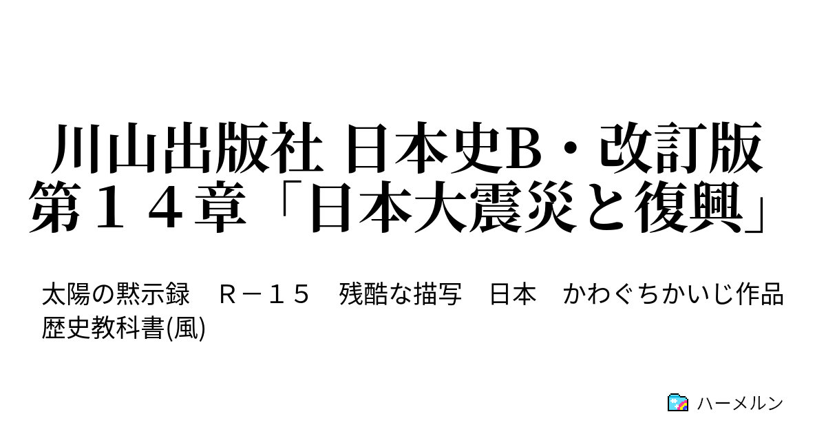 川山出版社 日本史b 改訂版 第１４章 日本大震災と復興 ネットフリー百科事典 太陽の黙示録 ハーメルン