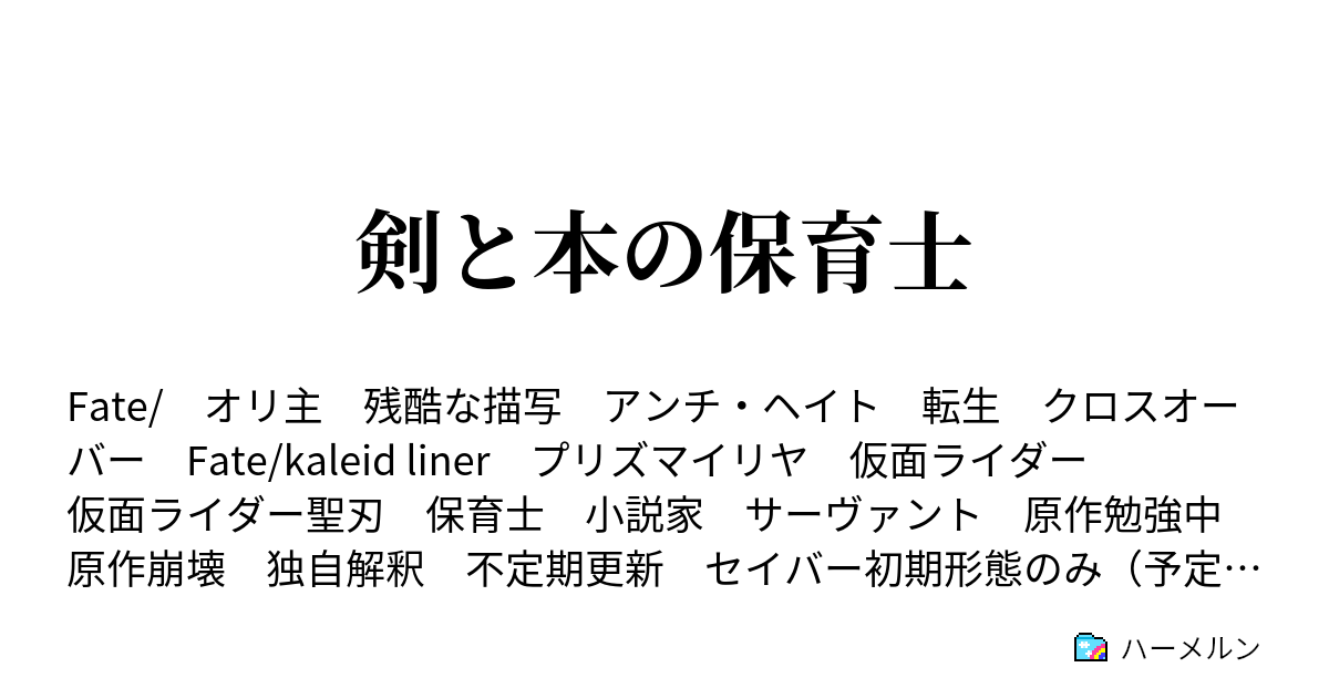 剣と本の保育士 ハーメルン