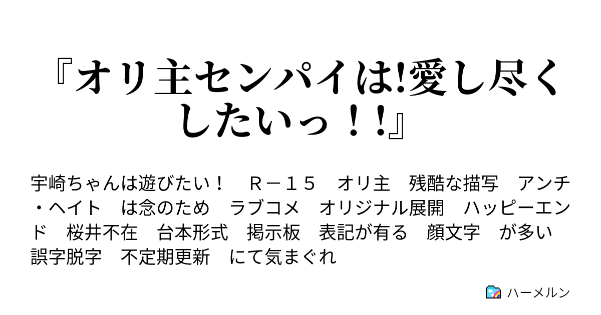 オリ主センパイは 愛し尽くしたいっ オリ主な先輩は 後輩と放課後にて ハーメルン