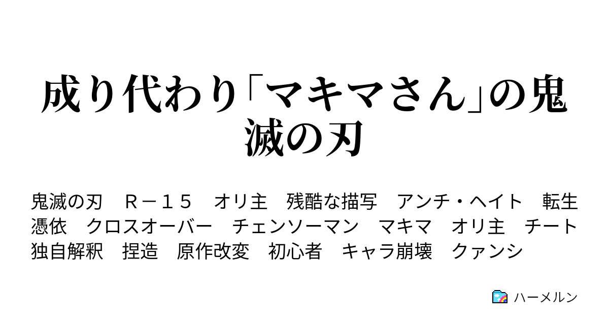 成り代わり マキマさん の鬼滅の刃 ハーメルン