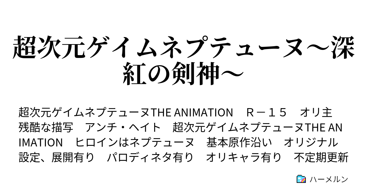 超次元ゲイムネプテューヌ 深紅の剣神 ハーメルン