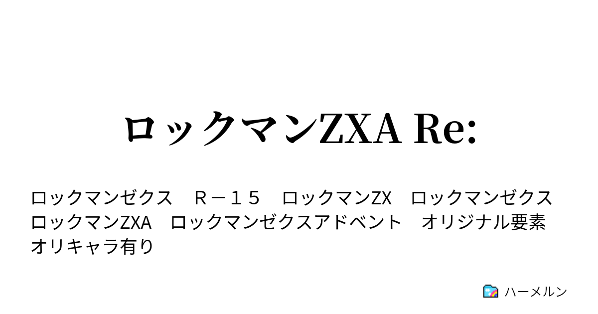 ロックマンzxa Re ハーメルン