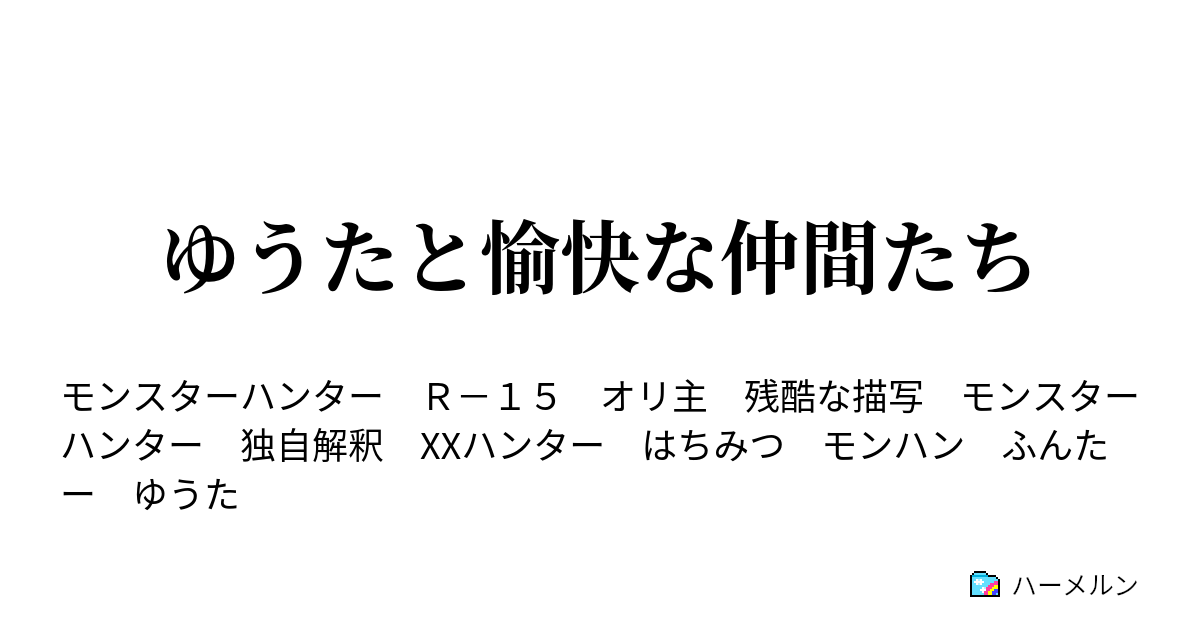 ゆうたと愉快な仲間たち ハーメルン