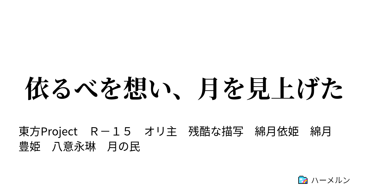 依るべを想い、月を見上げた - ハーメルン