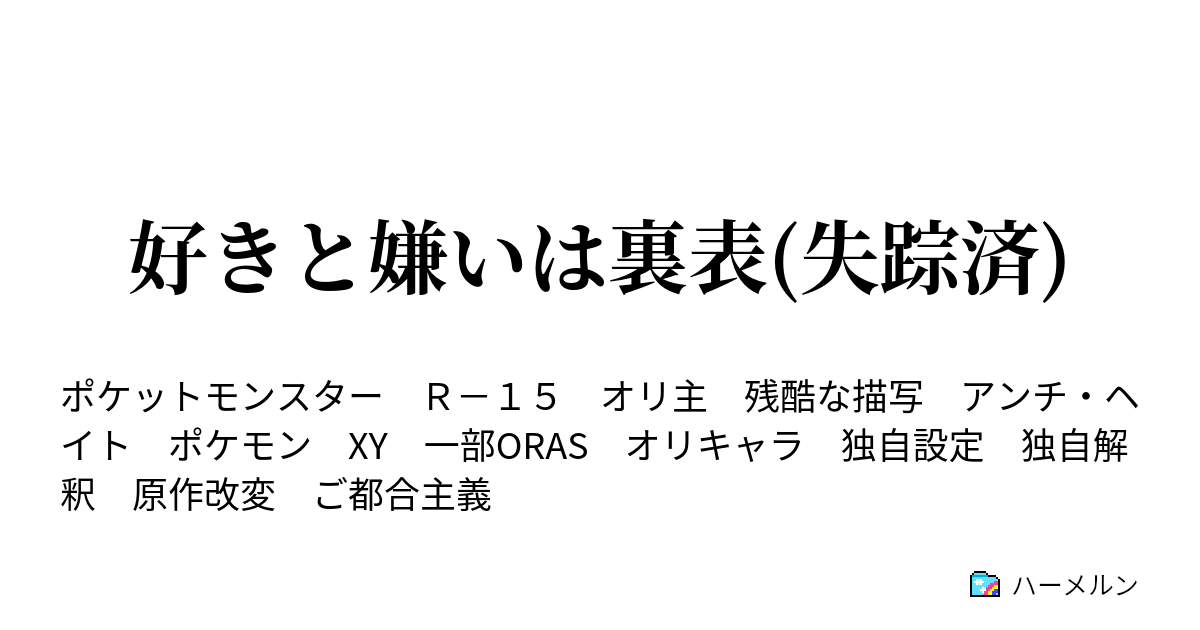 好きと嫌いは裏表 4 ミアレ大捜査線 ハーメルン