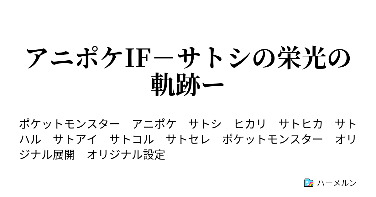 アニポケif サトシの栄光の軌跡ー リベンジマッチ サトシvsウルップ 前編 ハーメルン