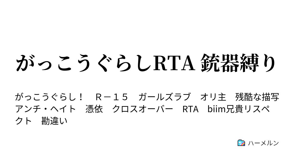 がっこうぐらしrta 銃火器縛り ハーメルン