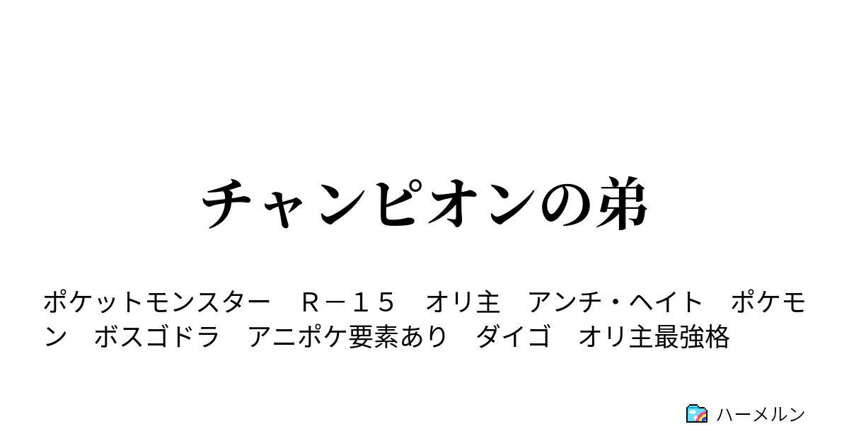 チャンピオンの弟 金剛石と金鉱石 ハーメルン