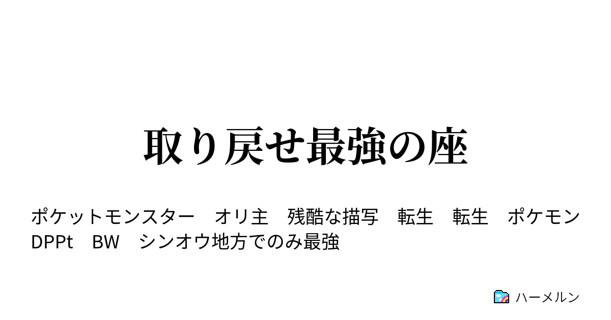 取り戻せ最強の座 ハーメルン