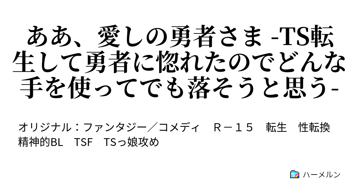 ああ 愛しの勇者さま Ts転生して勇者に惚れたのでどんな手を使ってでも落そうと思う ハーメルン