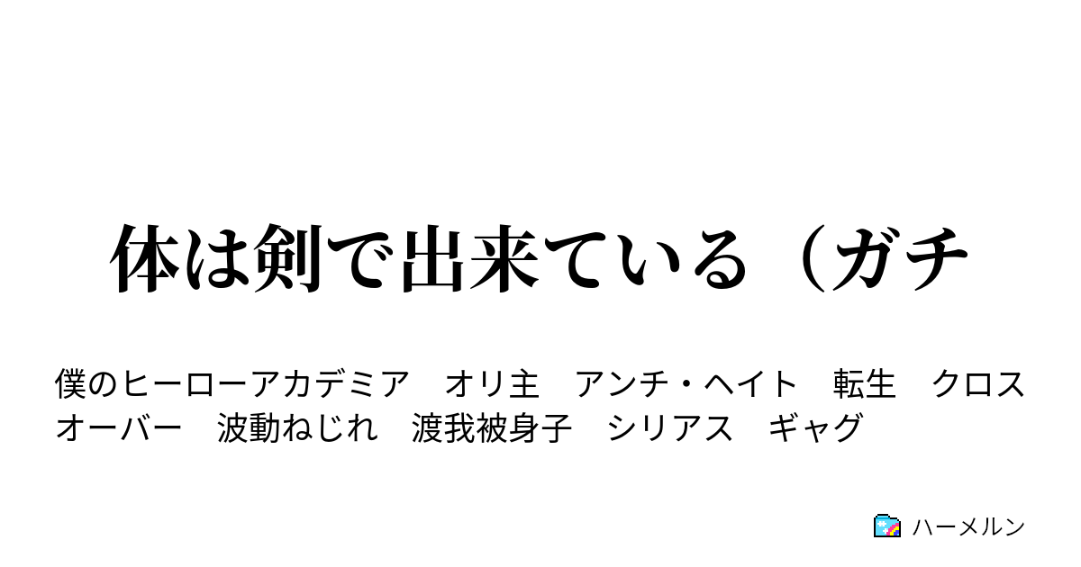 体は剣で出来ている ガチ ハーメルン