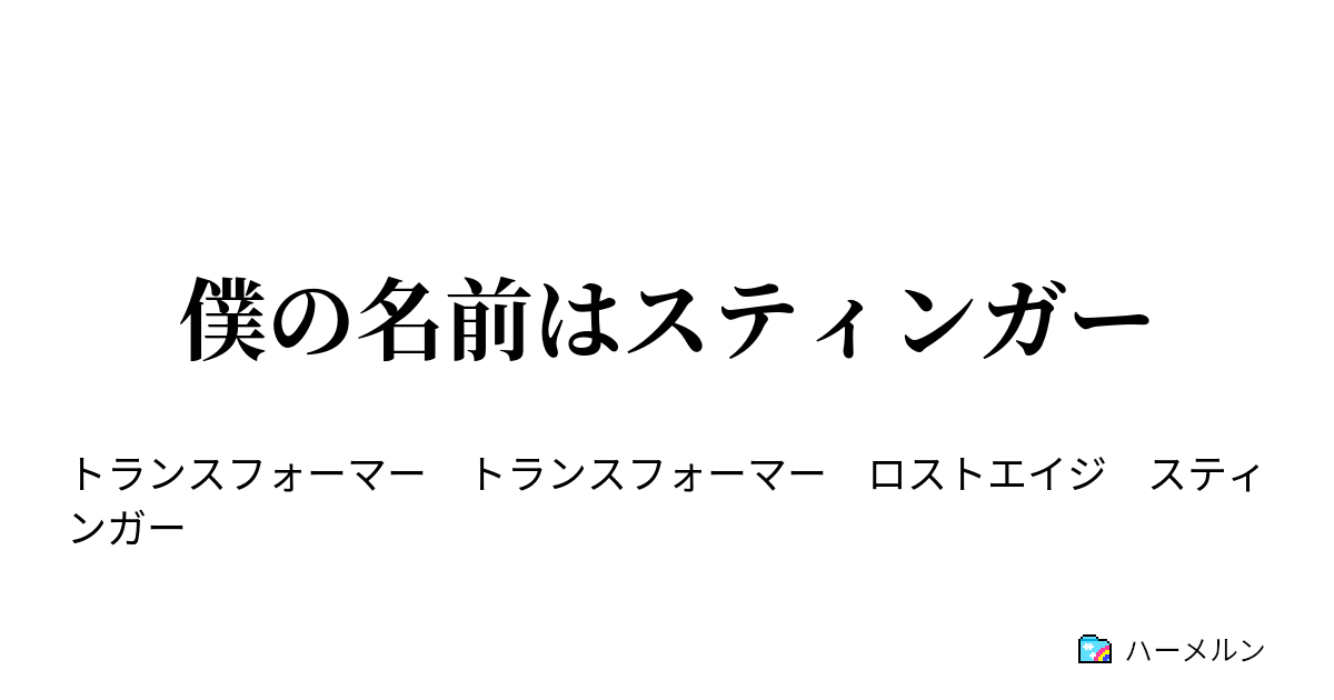 僕の名前はスティンガー ハーメルン