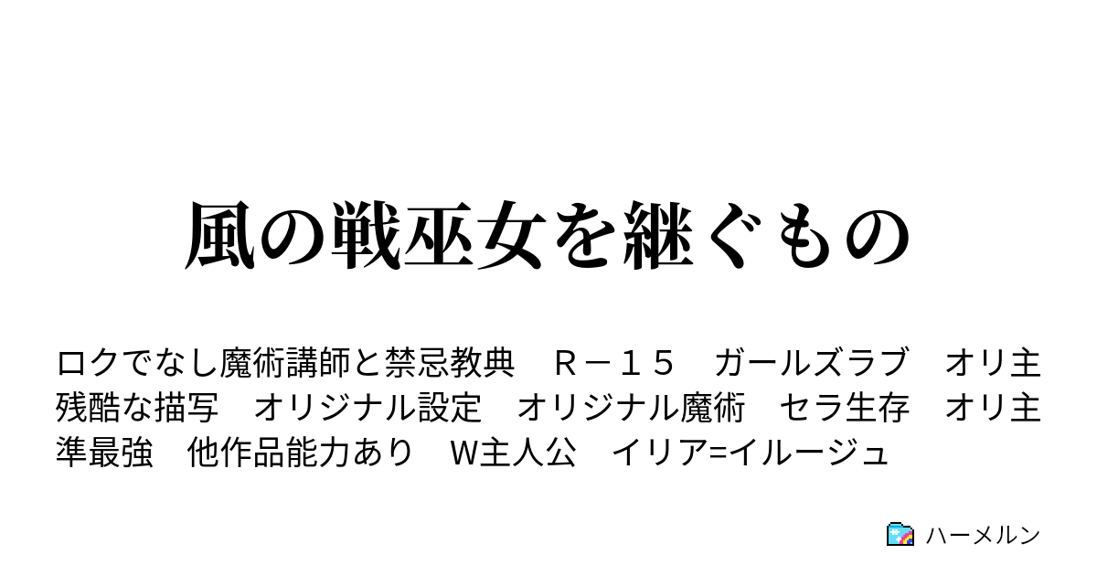 風の戦巫女を継ぐもの ハーメルン