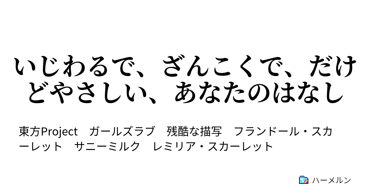 いじわるで ざんこくで だけどやさしい あなたのはなし いじわるで ざんこくで だけどやさしい あなたのはなし ハーメルン