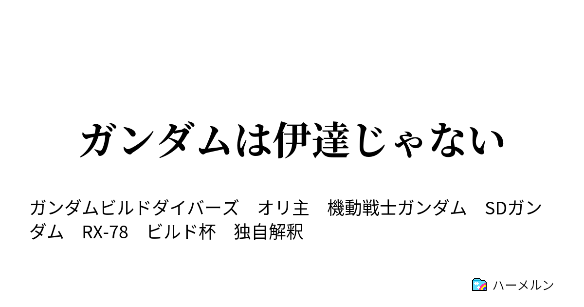 ガンダムは伊達じゃない ハーメルン