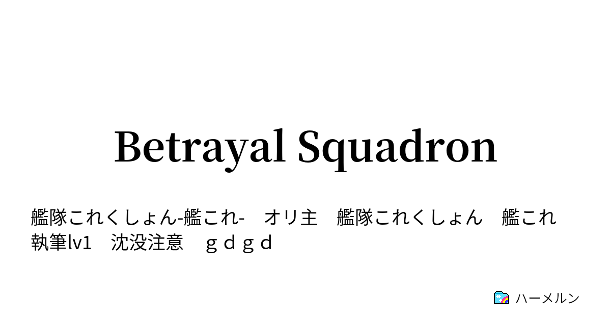 Betrayal Squadron 四話 加賀と土佐 ハーメルン