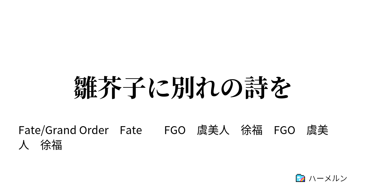 雛芥子に別れの詩を 雛芥子に別れの詩を ハーメルン