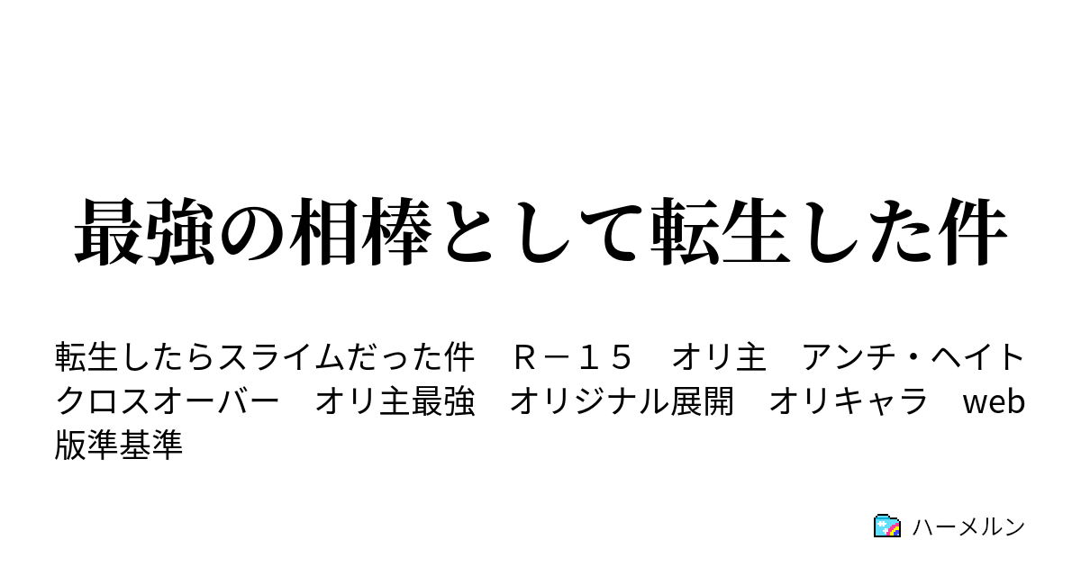 最強の相棒として転生した件 ハーメルン