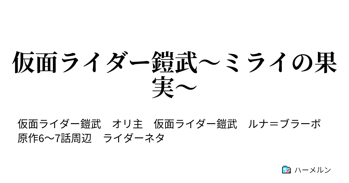 仮面ライダー鎧武 ミライの果実 番外 過去からの救世主 ハーメルン