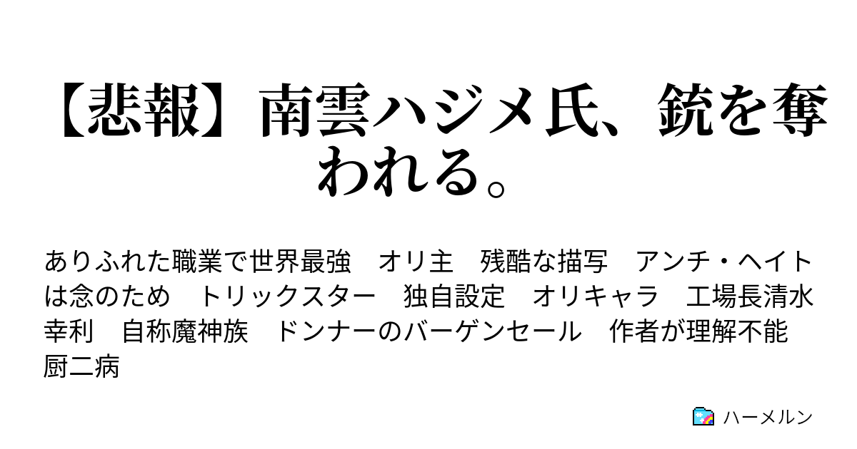 悲報 南雲ハジメ氏 銃を奪われる ハーメルン