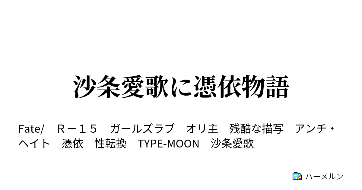 沙条愛歌に憑依物語 ハーメルン