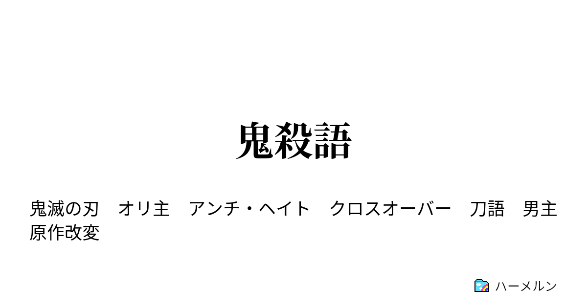 鬼殺語 篝火 ハーメルン